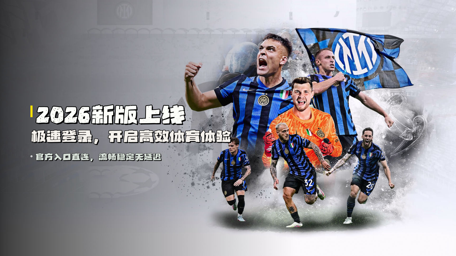 2026新版上线 | 极速登录，开启高效体育体验